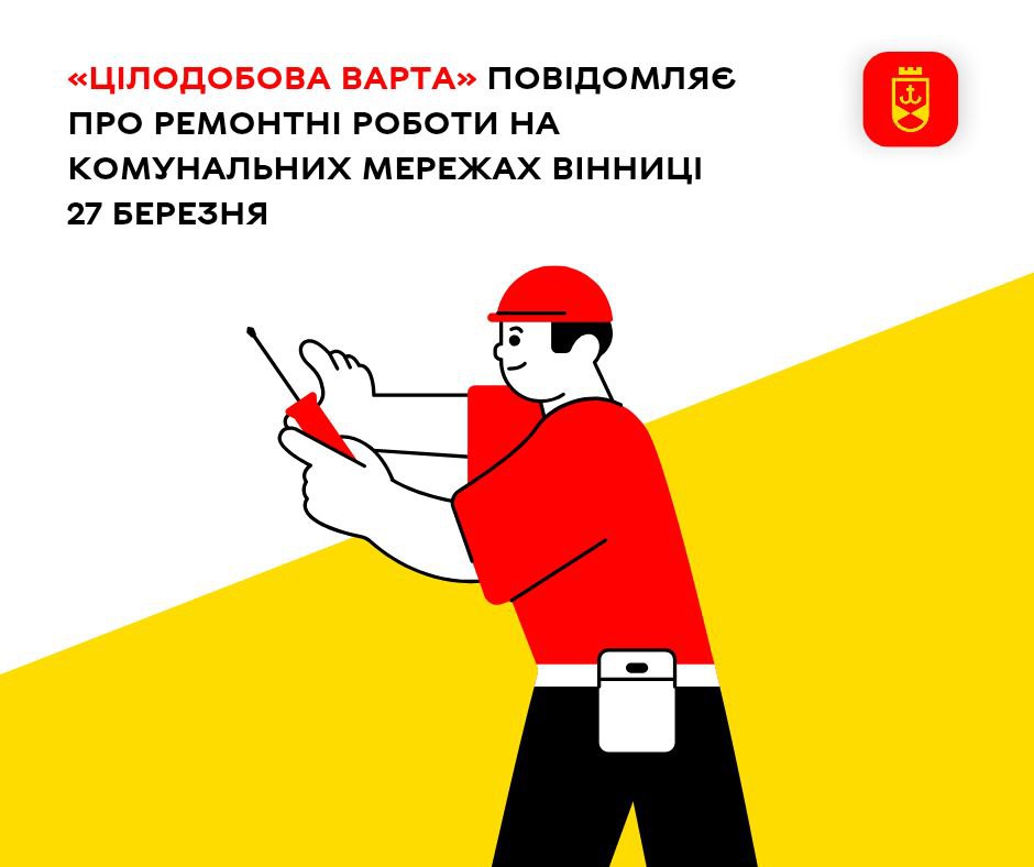 «Цілодобова варта» повідомляє про ремонтні роботи на комунальних мережах Вінниці 27 березня